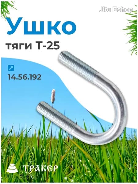 Ушко 14.56.192 тяги для Т-25