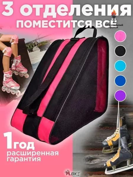 Сумка для роликов