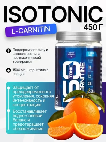 ИЗОтоник Л-карнитин/ISOtonic L-Carnitin R-line 450гр., Апельсин