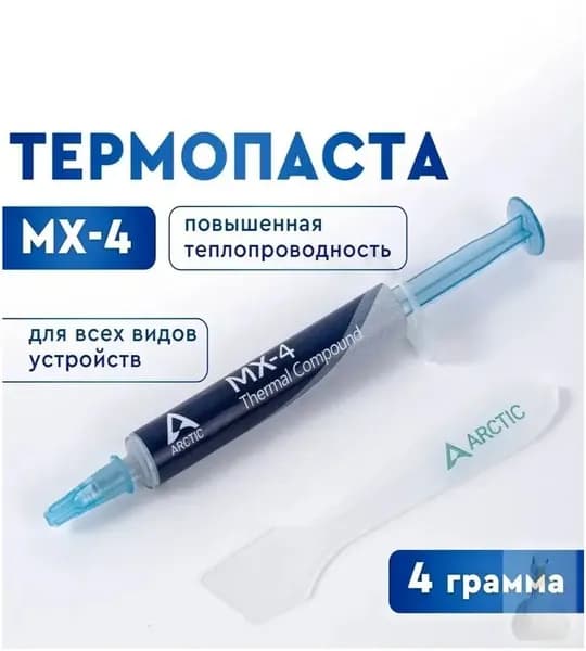 Термопаста - Arctic MX-4. Термопаста для процессора, ноутбука, видеокарты, 4 грамма. Шпатель в комплекте