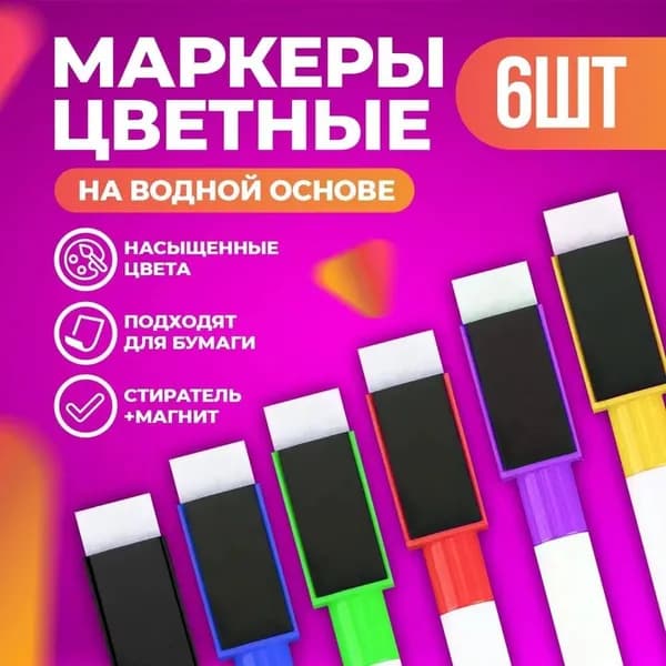 Маркер, 6 шт.