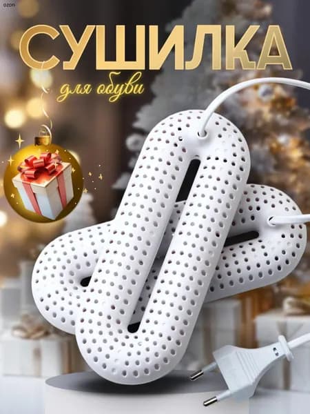 Сушилка для обуви
