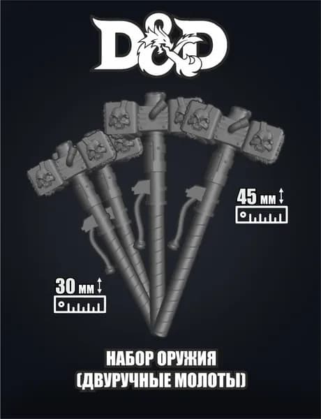 Миниатюра для настольных игр Набор оружия (двуручные молоты), Dungeons & Dragons, Подземелья и драконы, ДнД, НРИ