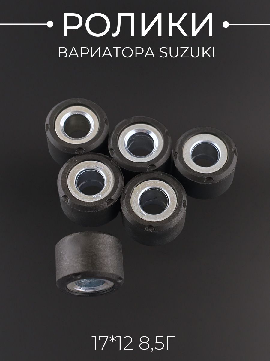 Ролики вариатора Suzuki 17*12 8,5г "RAINBOW"