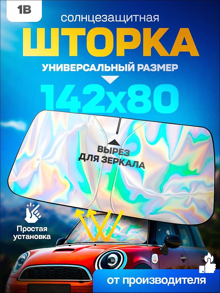 Raven & Bear Шторка солнцезащитная 140 см х 80 см, затемнение: 98%