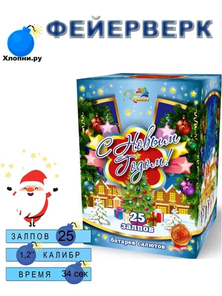 Разноэффектный высокий новогодний фейерверк 25 залпов С Новым Годом! СП0802502