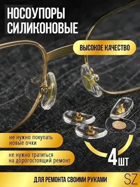Носовой упор силиконовый прозрачный под винт, носовая подушка для очков, оправа