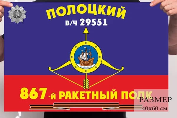 Флаг 867 ракетного полка, размер 40х60см, материал полиэфирный шелк
