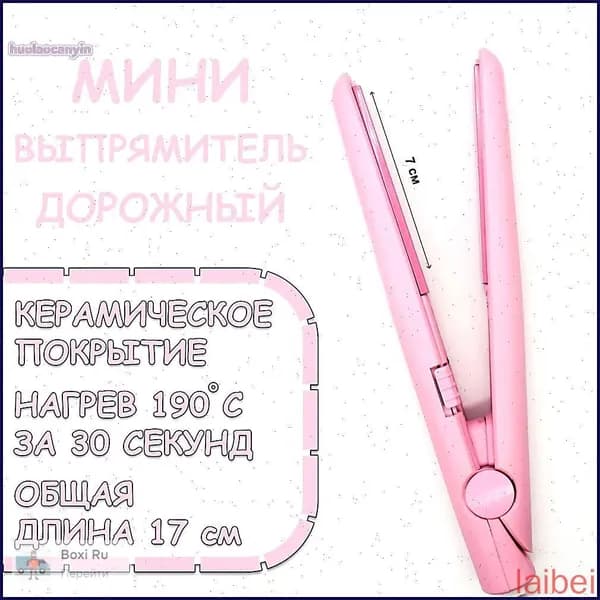 Мини плойка для волос / выпрямитель / дорожный, для всех типов волос, розовый