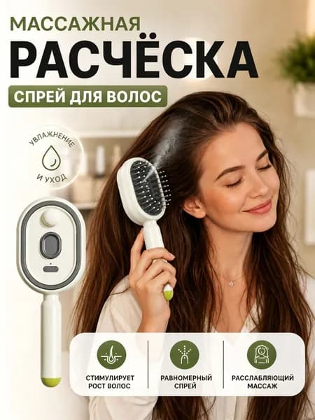 Паровая расческа для волос с воздушной подушкой для увлажнения и массажа головы