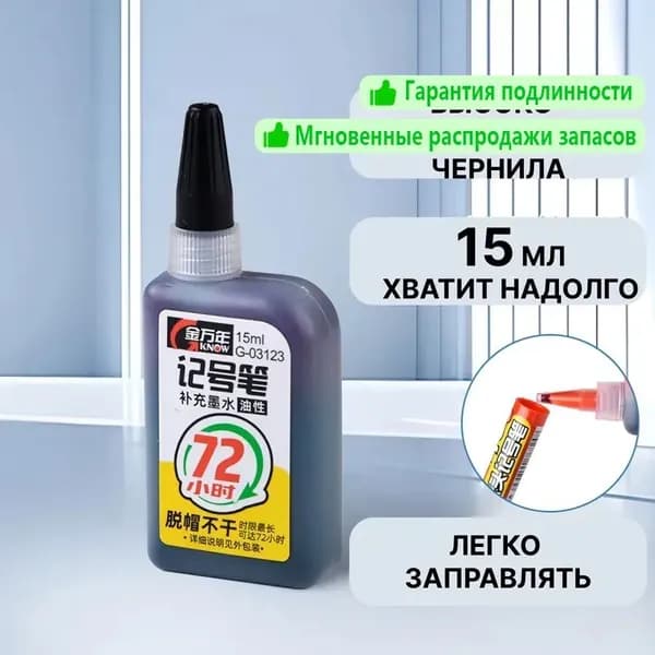 Чернила для заправки перманентных маркеров, черные, 15мл