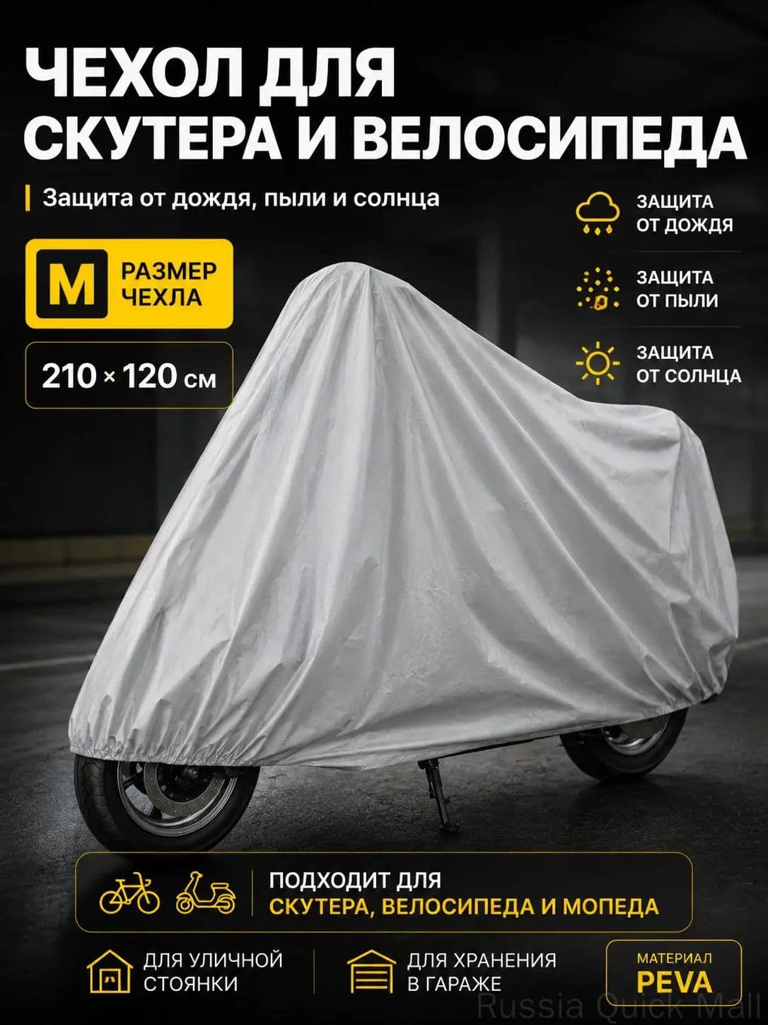 Чехол для скутера, велосипеда и мопеда M 210*120 см, защитный водоотталкивающий чехол PEVA от дождя, пыли и солнца, серебристо-серый тент для хранения на улице, в гараже, на парковке