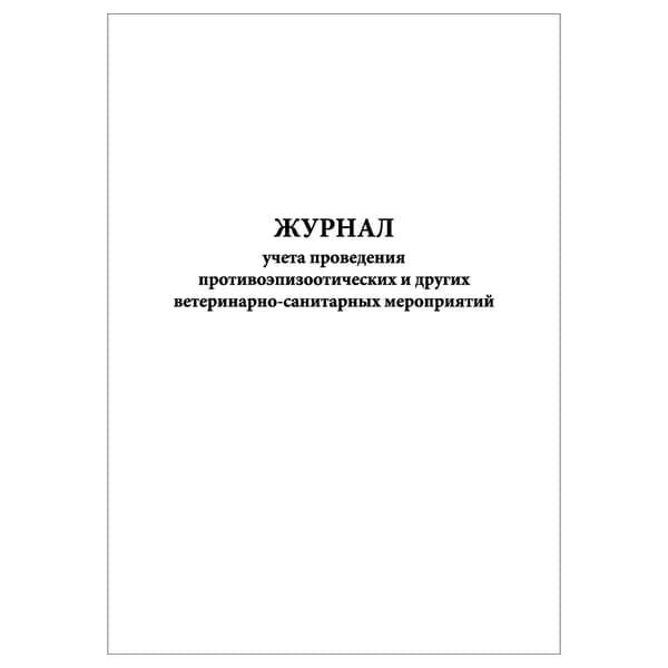 Комплект (1 шт.), Журнал учета проведения противоэпизоотических и других вет.-санитарных мероприятий (10 лист, полистовая нумерация)