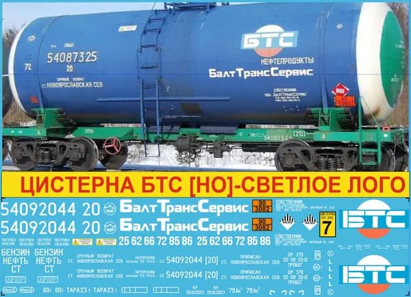 Декаль на цистерну БТС HO для перевозки опасных грузов СТ Котлы 25, 62, 66, 72, 86: Блок №7