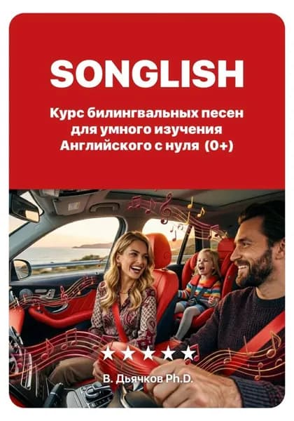 Songlish: билингвальные песни для умного изучения английского с нуля | Владимир Дьячков PhD | Электронная книга