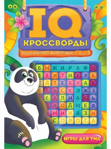 Iq-кроссворды. задания про животных от а до я