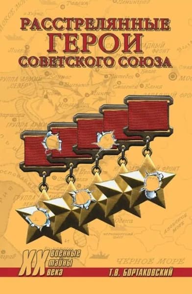 Расстрелянные Герои Советского Союза | Бортаковский Тимур Вячеславович | Электронная книга