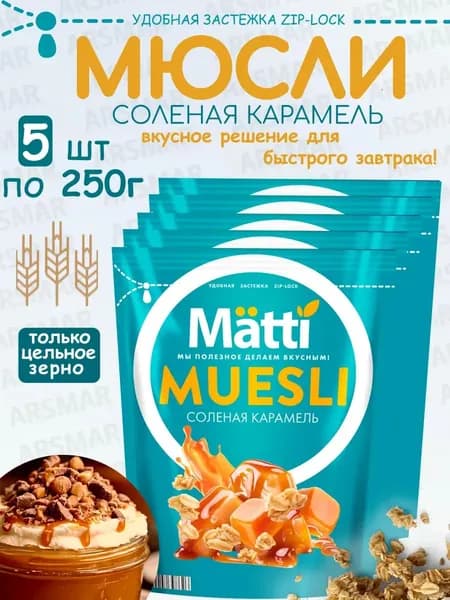 Matti мюсли запеченные для завтрака "Соленая карамель" 5*250г