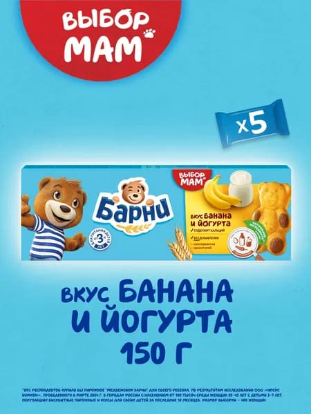 Пирожное Медвежонок Барни с бананом и йогуртом, 150 г