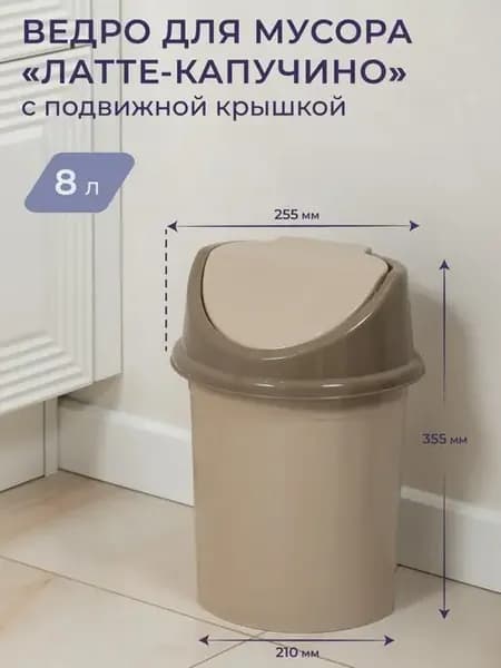 Мусорное ведро с подвижной крышкой 8л