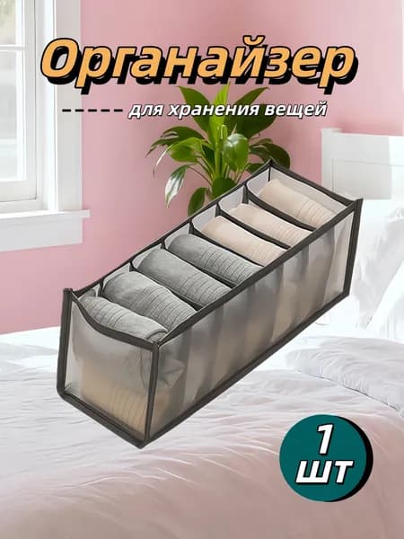 Органайзер для белья, одежды32х12х12 см.