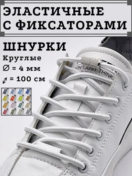 Шнурки 4 шт