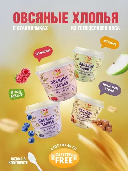 Овсяные хлопья ассорти, без глютена 4 уп по 45г, Сташевское