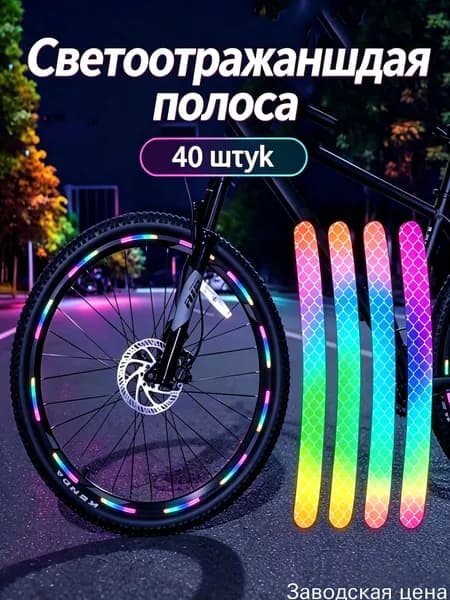 Премиум светоотражающие стикеры для байков, 40 единиц