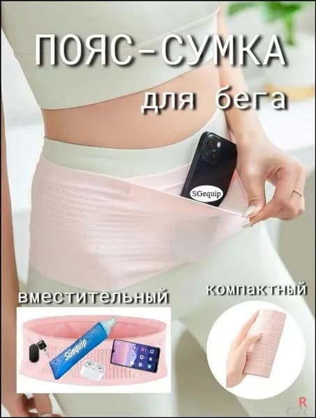 Пояс для бега