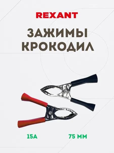 Зажимы крокодил 15А, 75мм, 2шт. (красный и черный)