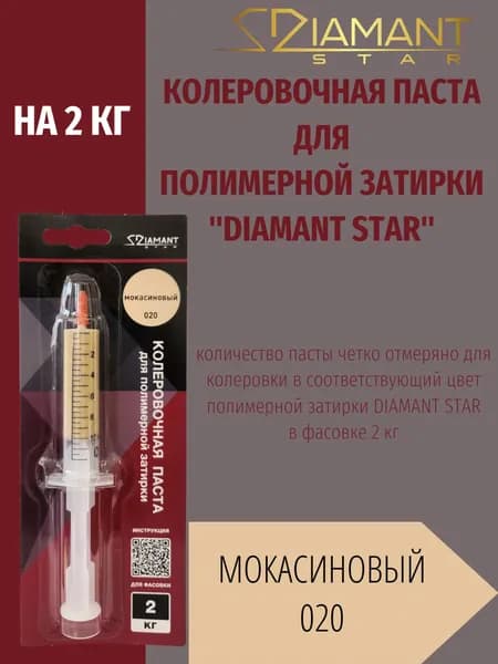 Колеровочная паста DIAMANT STAR LVL.80 для полимерной затирки, 020 Мокасиновый 2кг