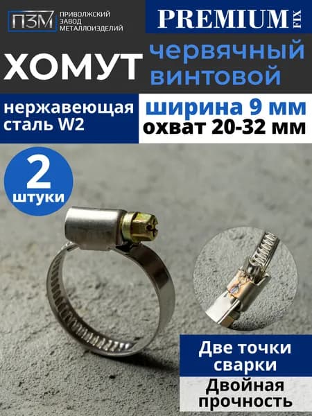 Хомуты металлические для шланга, червячные, 20-32 мм, нержавейка, 2 шт.