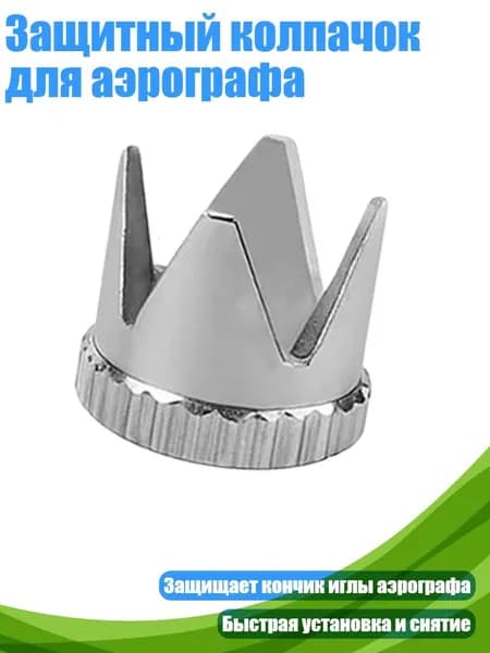 Защитный колпачок для аэрографа, - C