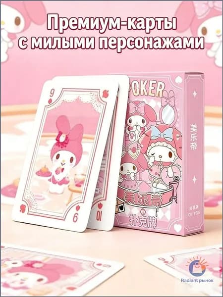 Карты игральные картонные, Моя мелодия / My Melody, колода 54 шт