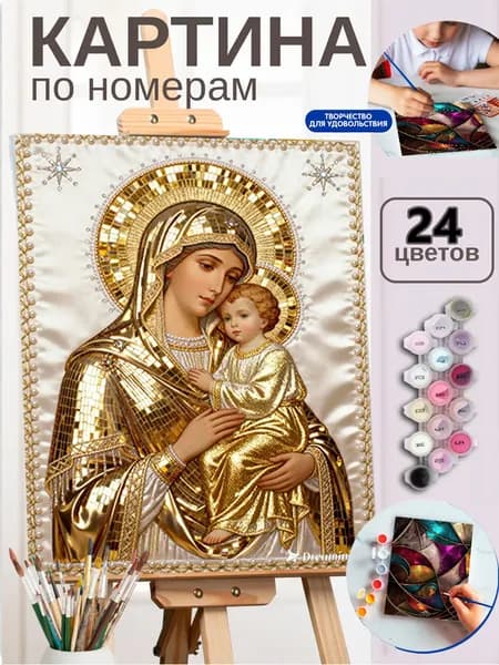 Картина по номерам на холсте 40X50 см "Богородица с Младенцем Иисусом"