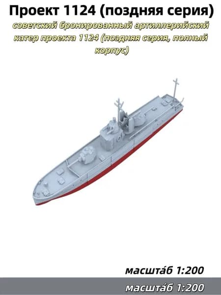 Военная модель, масштаб 1:200: советский бронированный артиллерийский катер проекта 1124 (поздняя серия, полный корпус)