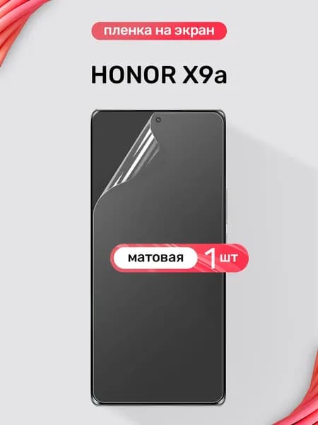Защитная пленка на Honor X9a / Матовая гидрогелевая пленка для Хонор Х9а