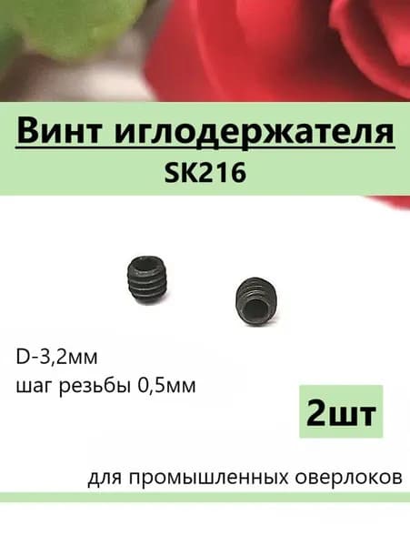 Винт иглодержателя (2шт) для ПРОМЫШЛЕННОГО оверлока, под шестигранник 1,6мм