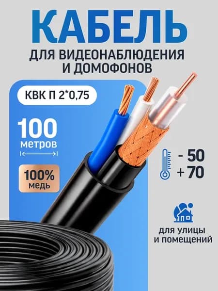 Кабель для камеры видеонаблюдения и домофона КВК 2*0,75