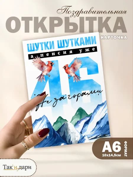 Подарочная открытка Пенсия не за горами прикольная открытка на День Рождения 46 лет