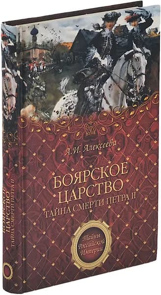 Боярское царство. Тайна смерти Петра II | Алексеева А. И.