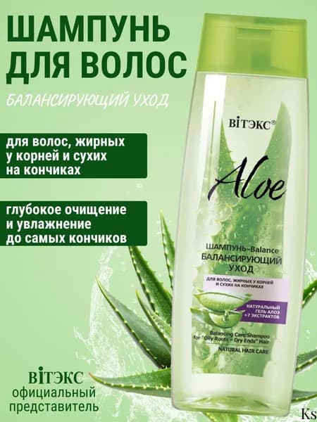 ВИТЭКС ALOE 97% ШАМПУНЬ-Balance БАЛАНСИРУЮЩИЙ УХОД для волос, жирных у корней и сухих на кончиках 400 мл