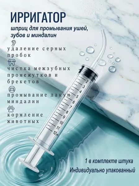 Шприц для промывания миндалин и горла, очищения ушей, шприц-ирригатор с тонким носиком-наконечником для удал