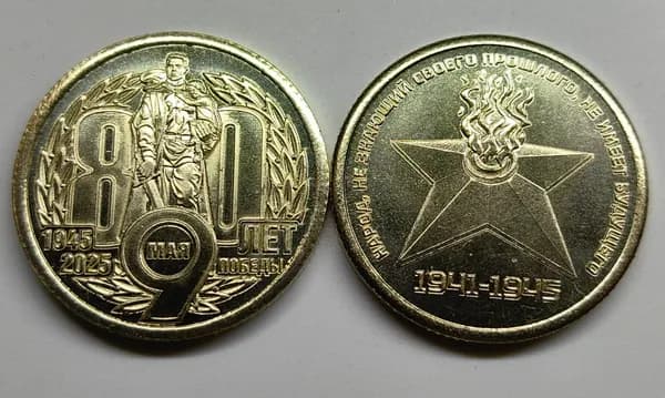 80 лет победы 2025 год жетон