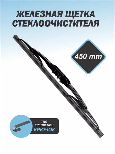 Дворники автомобильные 450 мм