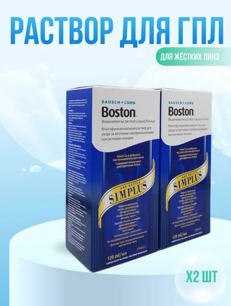 Раствор для жестких линз BAUSCH+LOMB Boston SIMPLUS (Бостон симплюс) 2+120 мл (240 мл).