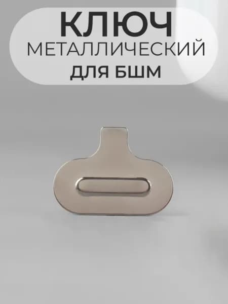 Ключ для БШМ металлический