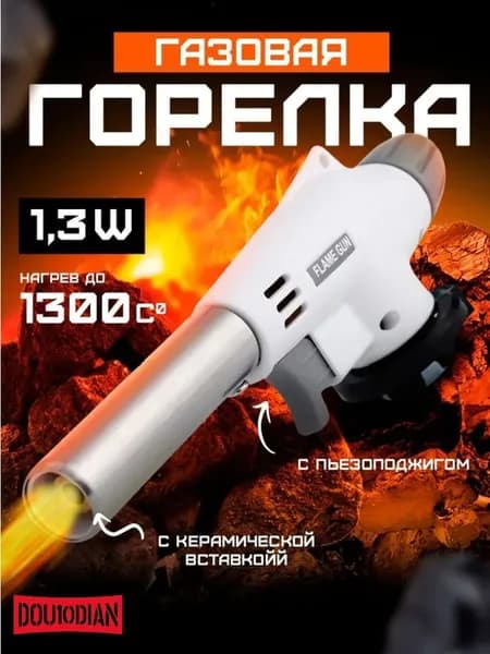 Газовая горелка, белая, туристическая без газового баллона, насадка с пьезоподжигом на баллон