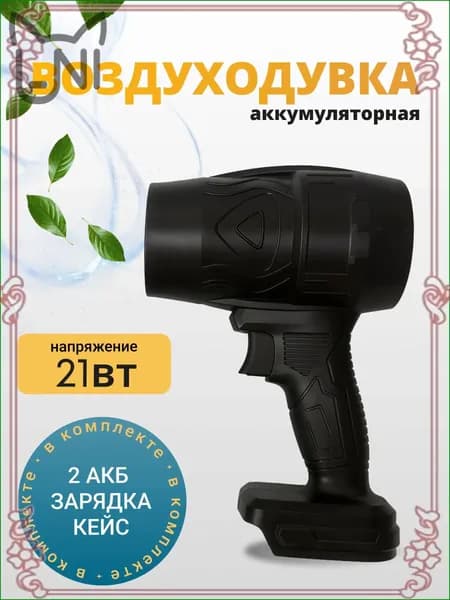 GEALFIS аккумуляторная воздуходувка 21V 850Вт профессиональная бесшумная для листвы снега и строительной уборки