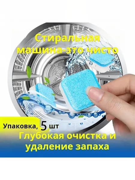 Таблетки для очистки стиральной машины, 5 штук